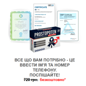 Prostopoten Ціна Ukraine