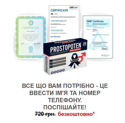 Prostopoten Ціна Ukraine